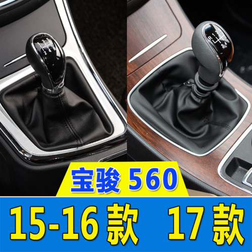 宝骏560真皮档杆套15-17款档把头