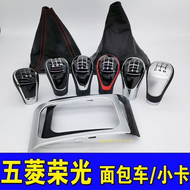 五菱荣光档把防尘套改装排挡头
