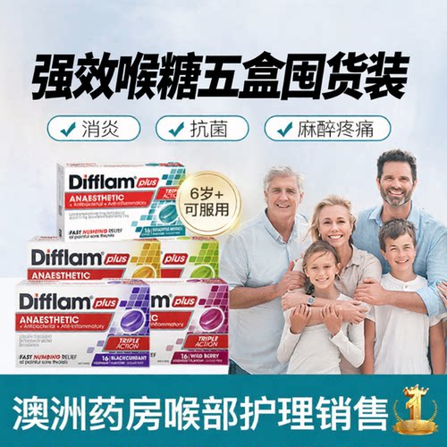 【全口味5盒强效】Difflam润喉糖主播教师扁桃体喉咙疼痛护嗓含片