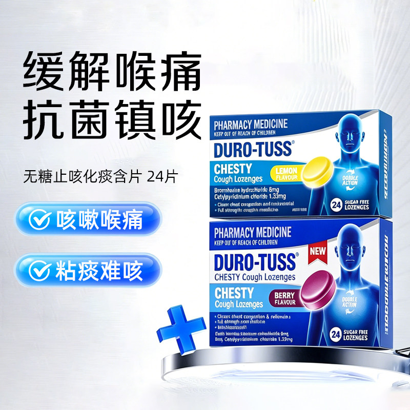 Duro-Tuss澳洲进口无糖润喉糖化痰止咳护嗓含片喉咙咽喉痛咳嗽