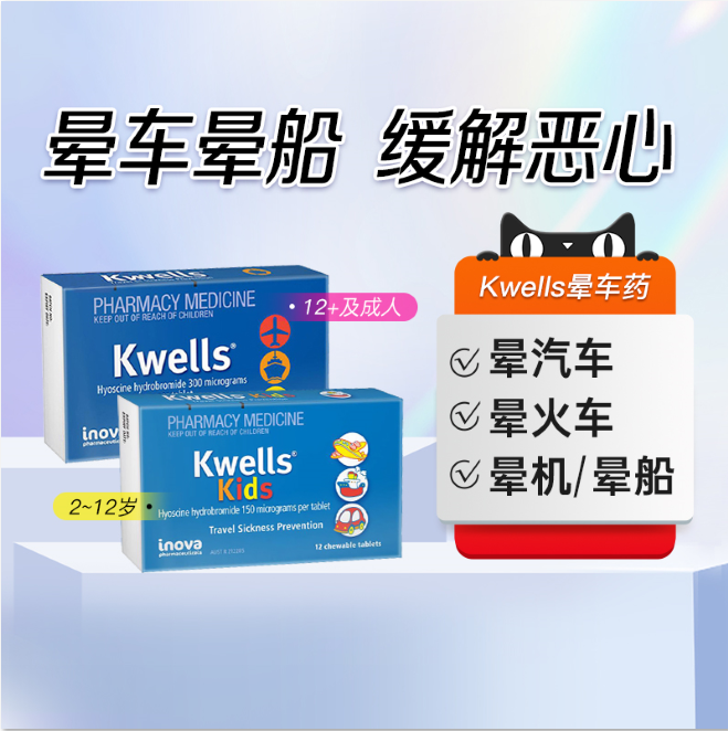 Kwells成人儿童晕车药进口防晕船晕飞机晕眩呕吐恶心东莨菪碱正品