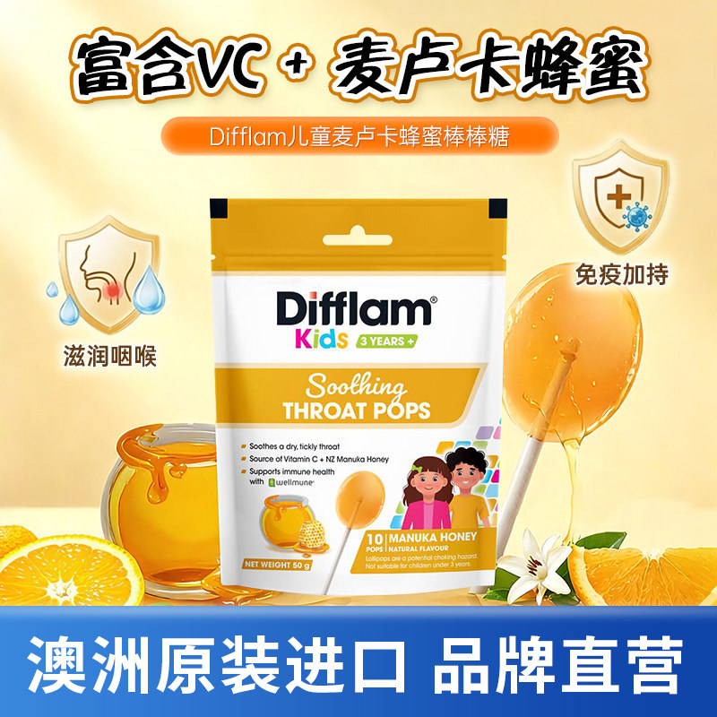 Difflam儿童棒棒糖润喉糖硬糖舒缓喉咙强免疫麦卢卡蜂蜜味10粒
