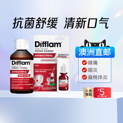 澳洲Difflam医用含碘杀菌消炎漱口水扁桃体炎咽炎喉咙痛牙周炎