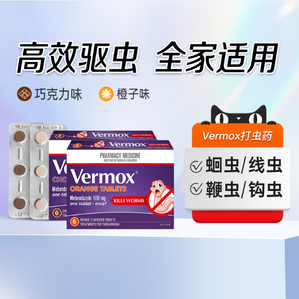 澳洲Vermox进口打虫药巧克力味咀嚼片儿童成人驱虫蛔虫药甲苯咪唑