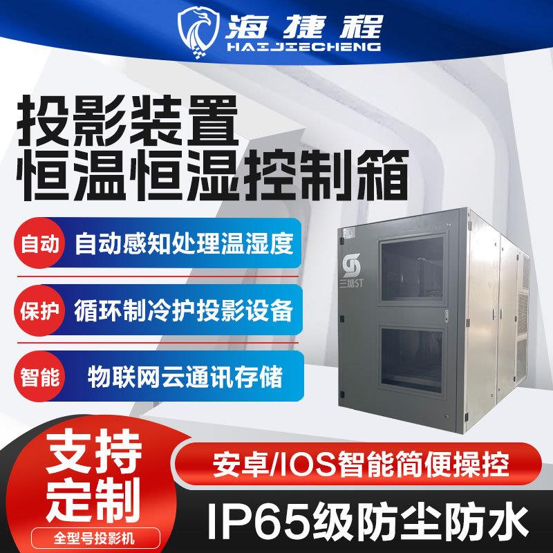 户外投影机双机位空调箱防潮恒温恒湿箱三防防雨防尘防潮光影秀