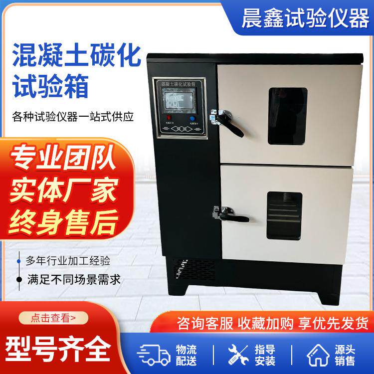 厂家供应混凝土碳化试验箱碳化试验箱混凝土碳化箱欢迎订购