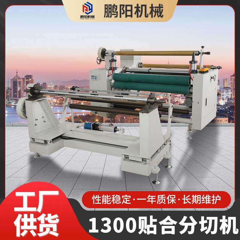 全自动1300贴合分切机无纺布薄膜自动复卷分切机高速分切复卷机