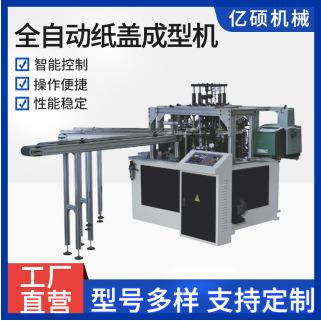 纸杯盖机，淋膜纸盖机，奶茶杯盖，纸成型机糊盒机纸浆酸奶盖