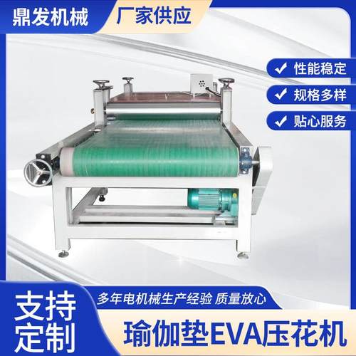鼎发厂家供应瑜伽垫EVA压花机电动压花机按需制作贴心售后