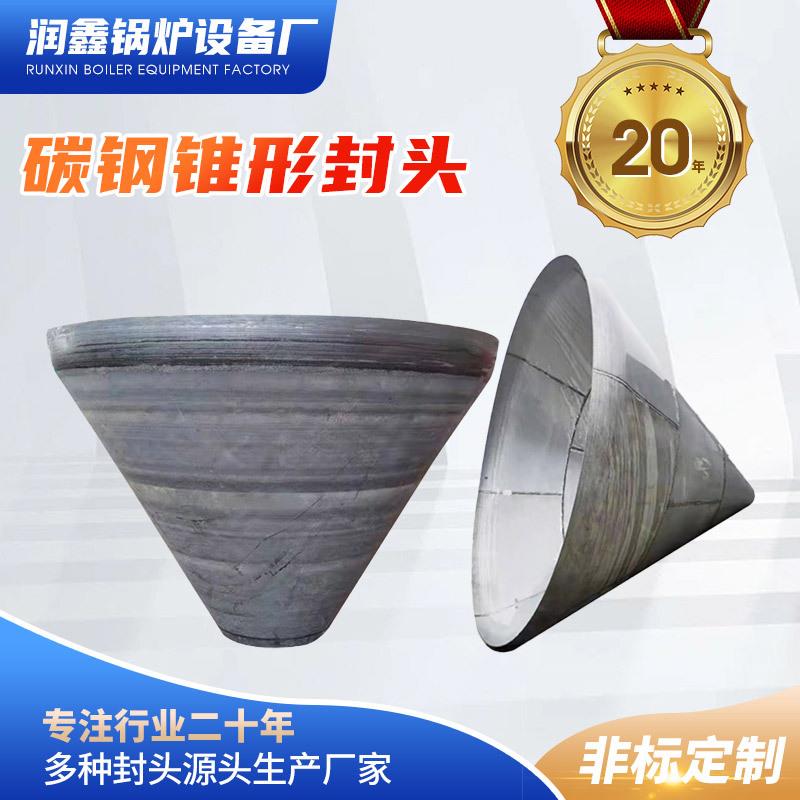 出售大口径压力罐堵头碳钢焊接冲压锥形封头管帽碳钢锥形封头