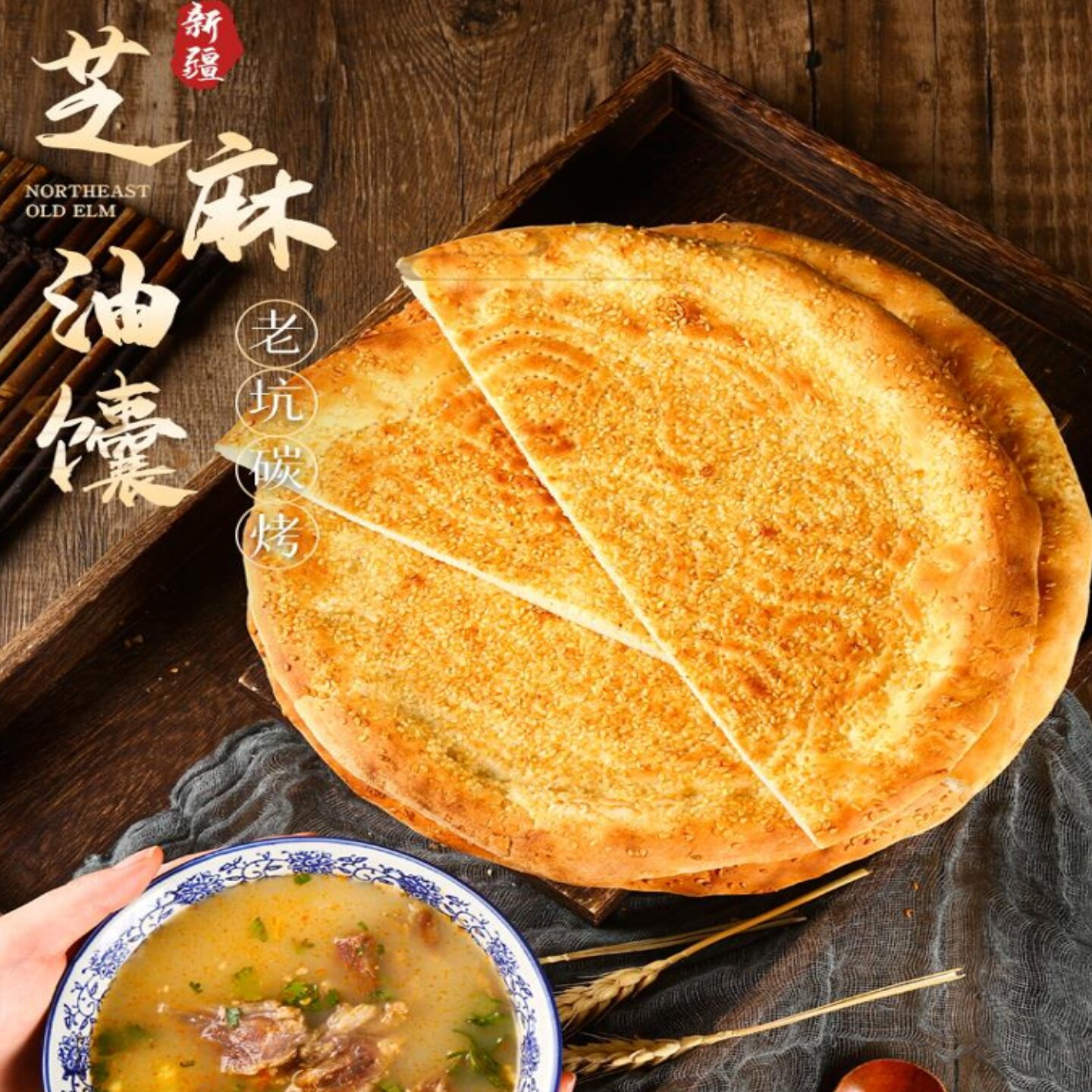 买买侠新疆碳烤大芝麻馕饼