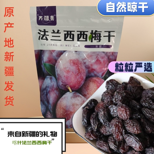 新疆特产喀什法兰西西梅干原产地发货新货甜西梅自然晾干休闲食品