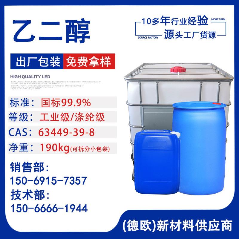 乙二醇防冻液原液涤纶级乙二醇载冷剂燕山石化99.9工业级 乙二醇