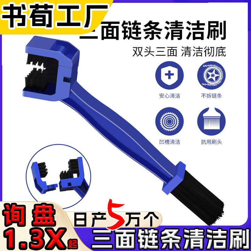 摩托车链条刷子三面公路自行车链条刷清洗配件工具自行车链条刷