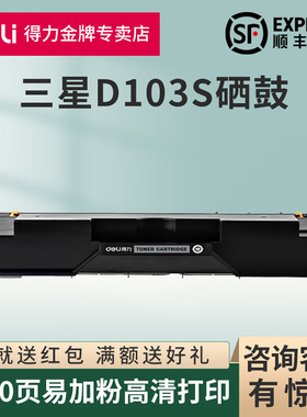 得力原装适用三星MLT-D103S硒鼓SCX-4726FN 4727 4728/4729FD/FW/FWX激光打印机墨粉盒ML-2950 2951D碳粉仓