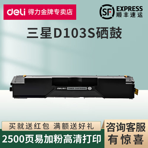 得力原装适用三星MLT-D103S硒鼓SCX-4726FN 4727 4728/4729FD/FW/FWX激光打印机墨粉盒ML-2950 2951D碳粉仓