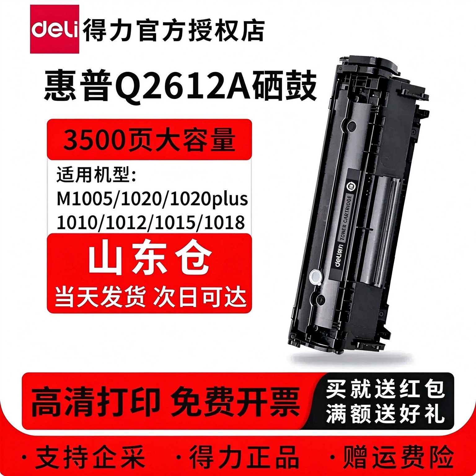 【山东】得力Q2612A硒鼓适用惠普HP1020 1020plus 1005mfp激光打印机M1005墨盒佳能lbp2900打印机Q2612A硒鼓