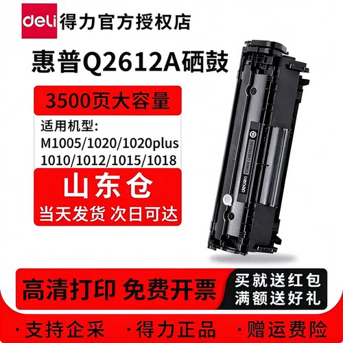 得力适用惠普Q2612A硒鼓
