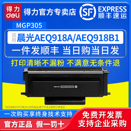 得力适用晨光AEQ918A粉盒
