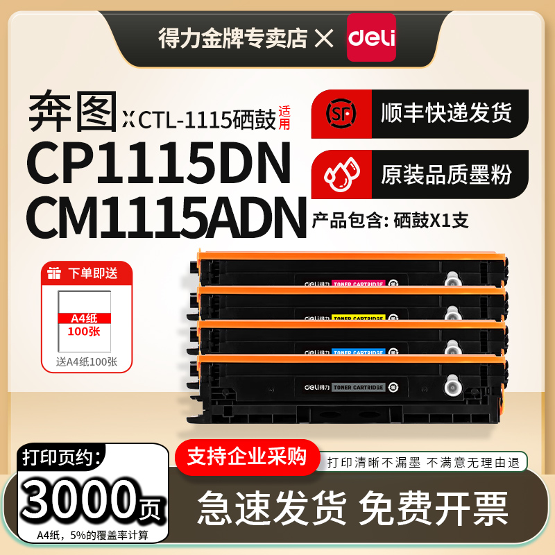 得力原装适用奔图CTL-1115粉盒