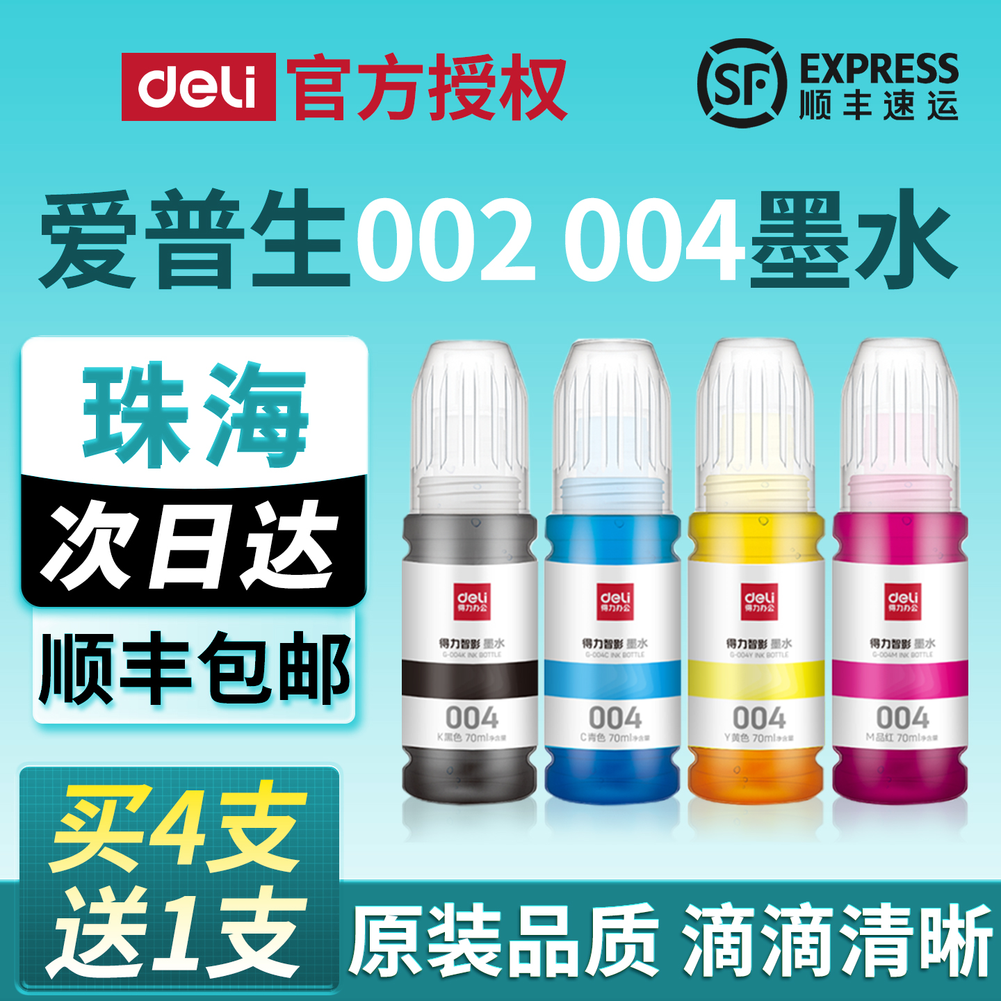 得力deli004墨水喷墨打印机墨水