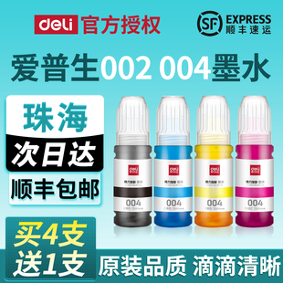 L3116L3117L3118L3119L3158L1118 得力deli004墨水适用爱普生L3153 004喷墨打印机墨水套装 珠海次日达