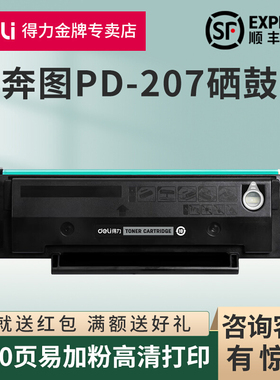 得力适用pantum奔图P2550硒鼓 奔图PD207硒鼓医疗机专用P2250黑白激光打印机墨粉盒奔图易加粉原装品质碳粉盒