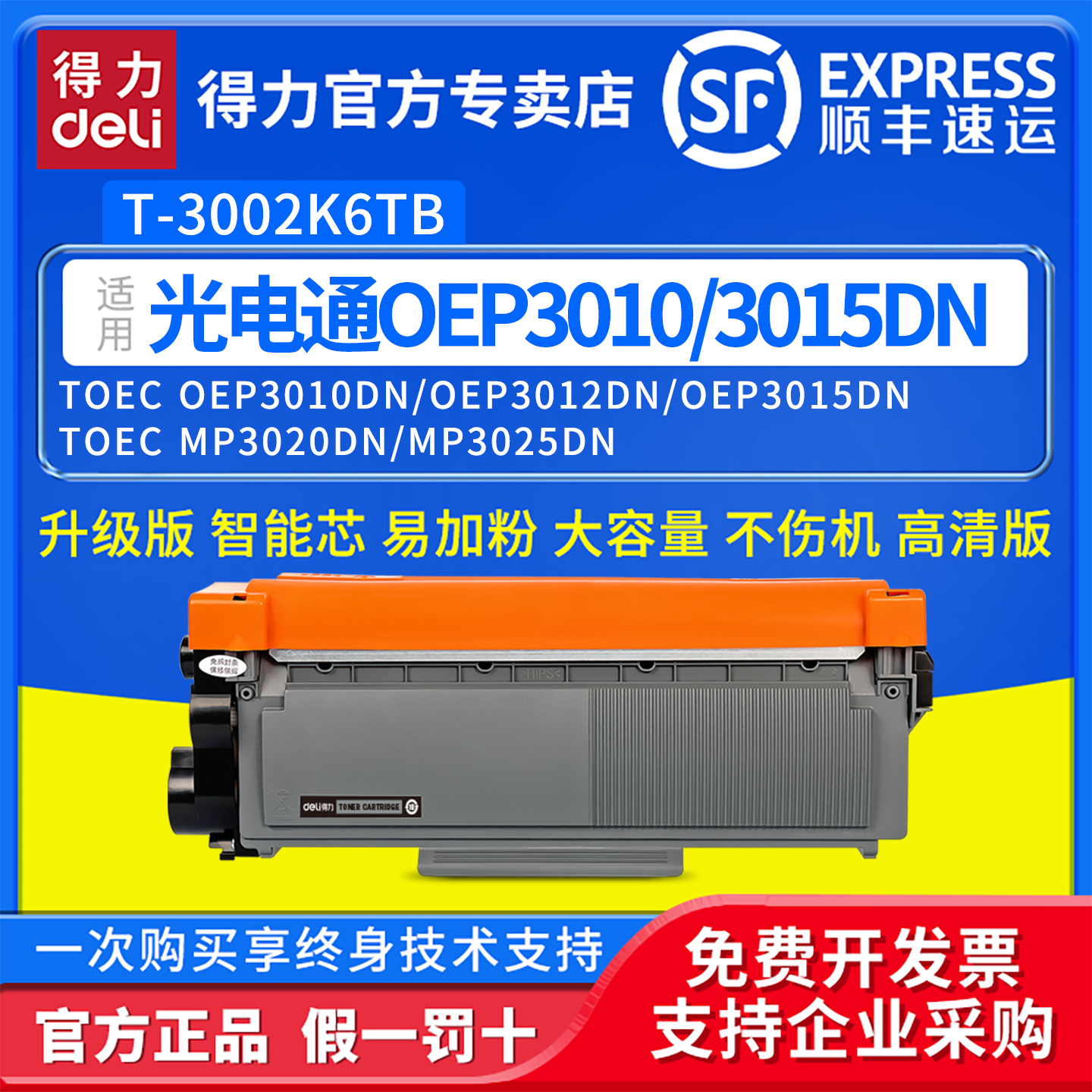 得力适用光电通T-3002K6TB碳粉盒