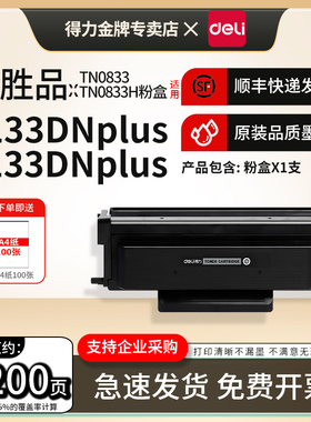 得力原装适用爱胜品TN0833粉盒TN1833硒鼓1133DNplus 3133DNplus 0433黑白激光打印机碳粉盒DR1533感光鼓组件