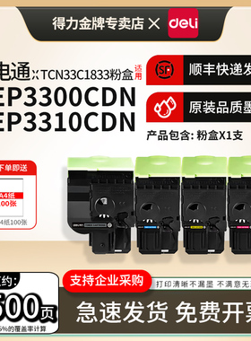 得力适用光电通TCN33C1833K粉盒OEP3300CDN OEP3310DN彩色激光打印机墨粉盒TCN33C1830C/Y/M四色硒鼓碳粉盒