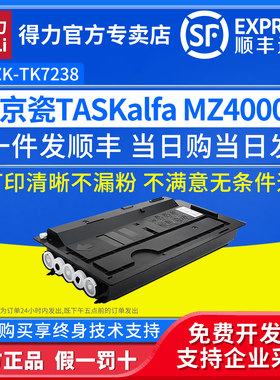 得力（deli）兼容ZK-TK7238粉盒（鼓粉分离） 适用京瓷TASKalfa MZ4000i黑白激光打印机硒鼓黑色单支装墨粉盒