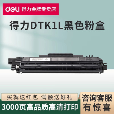 原装得力DTK1L专用粉盒