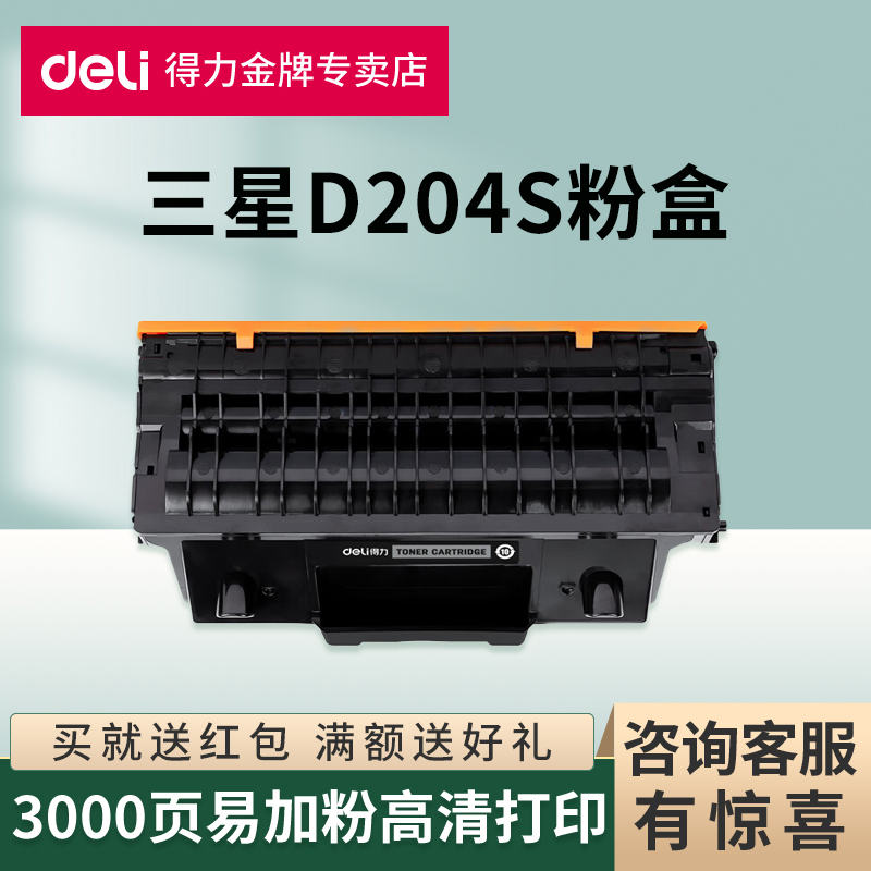 得力原装适用三星D204S硒鼓