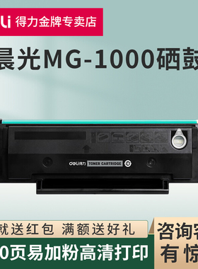 得力原装适用 晨光MG1000硒鼓AEQ918N3 AEQ918N2粉盒MG-P1000 ADG990E1激光复印打印机墨盒MG-M2000W MG1600