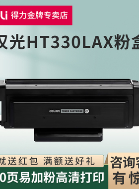 得力原装适用汉光HT330LA粉盒HGLM3300DN HGLM3300ADW/ADN黑白激光打印机碳粉盒HT330L墨粉仓耗材