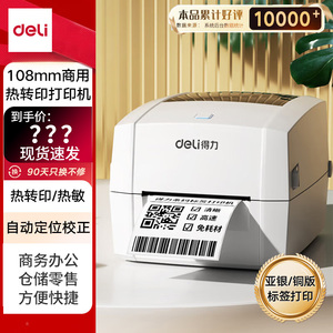 得力（deli）DL-888T热转印打印机快递仓储零售服装吊牌打印108mm商用办公碳带标签高清不干胶条码转印打印机