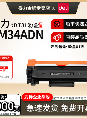 得力原装DT3L粉盒适用DM34ADN黑白激光打印机墨粉盒DM34ADN多功能一体机硒鼓DT3L硒鼓碳粉仓