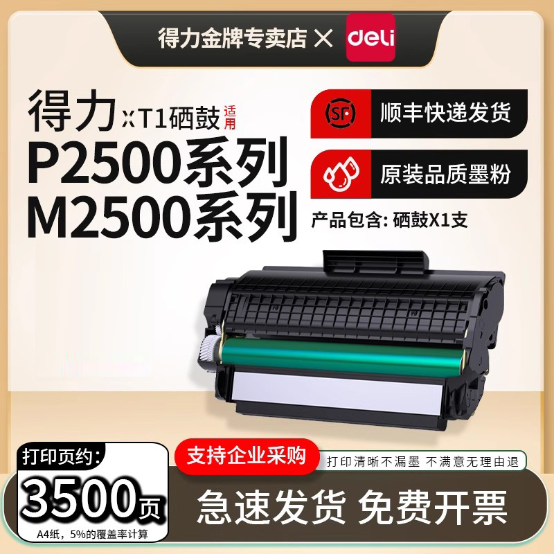 Deli得力原装T1T2T31硒鼓