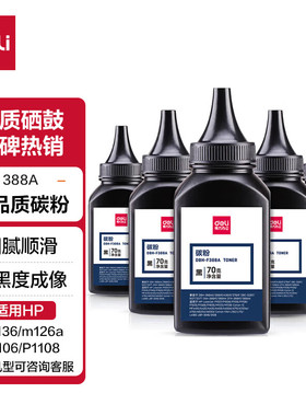 得力适用惠普M1136MFP碳粉易加粉HP1007 M1136 P1108 m126a P1106 HP388Am1213nf 打印机CC388A晒鼓HP88A墨盒