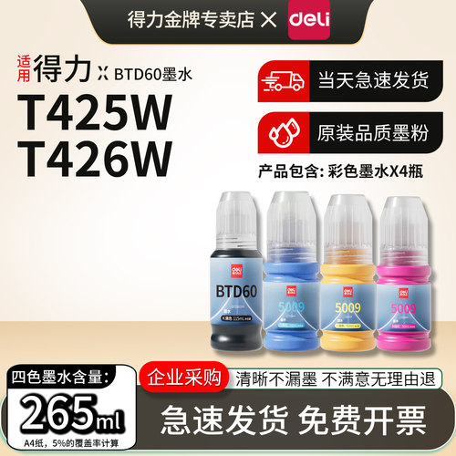 得力适用兄弟5009C墨水