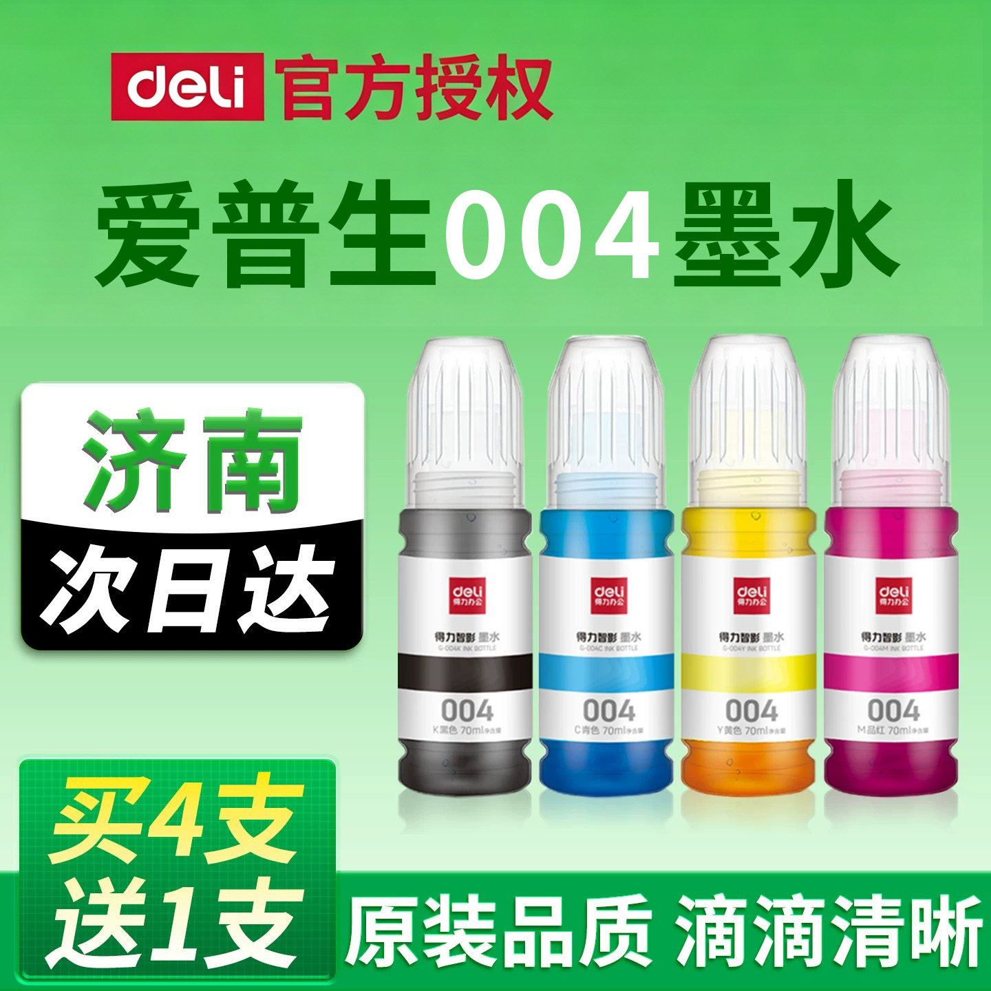 【济南仓】得力原装 爱普生打印机004 002墨水L3258 3256 3158 3218彩色3558 3156 3251 3118 3218 3255epson - 实物图