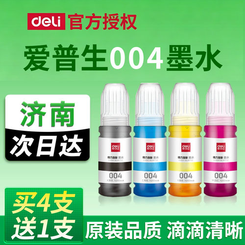 得力原装爱普生打印机004墨水