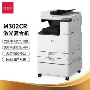 商用办公带工作台 得力 立式 M302CR多功能彩色一体机 M302CRA3打印复印扫描多功能三合一彩色复合机 deli