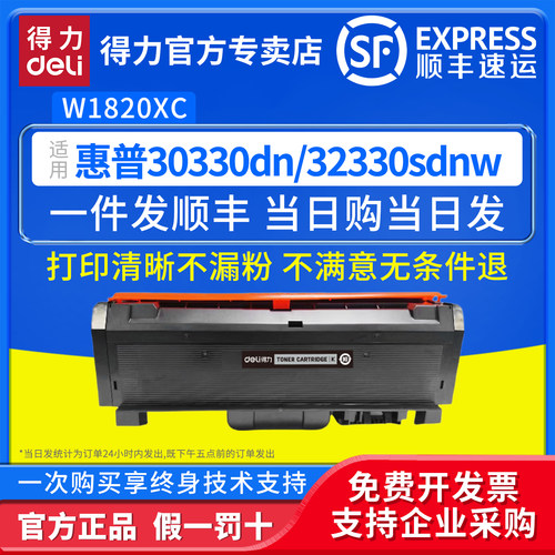 得力适用惠普W1820XC碳粉盒