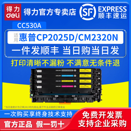 得力适用惠普CC530A硒鼓
