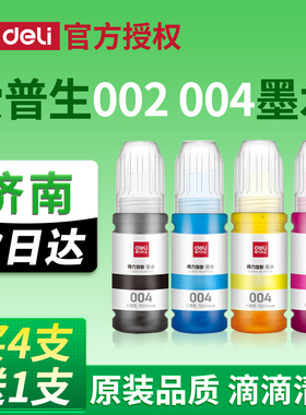 【济南仓】得力原装 爱普生打印机004 002墨水L3258 3256 3158 3218彩色3558 3156 3251 3118 3218 3255epson