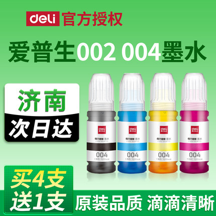 【济南仓】得力原装 爱普生打印机004 002墨水L3258 3256 3158 3218彩色3558 3156 3251 3118 3218 3255epson