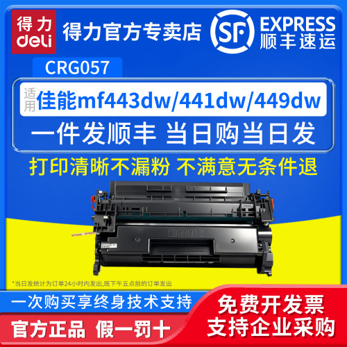 得力适用佳能CRG057硒鼓