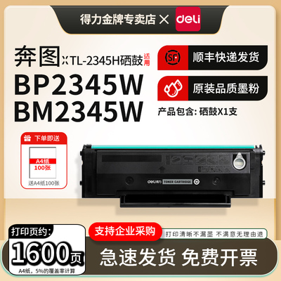 得力适用奔图TL-2345H硒鼓