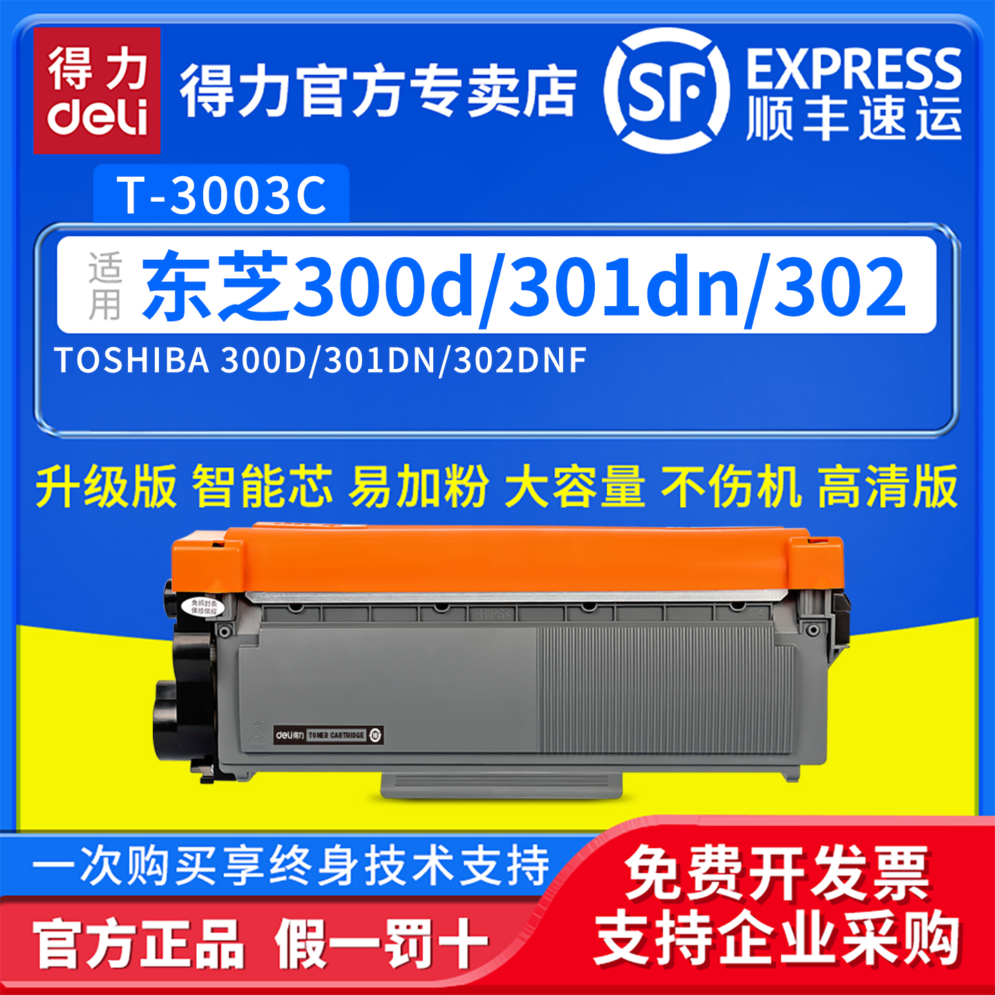得力适用东芝T-3003C碳粉盒